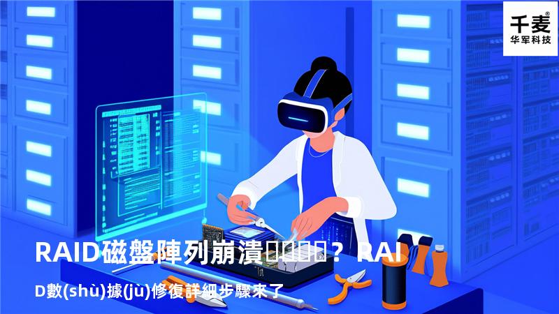RAID磁盤陣列崩潰？RAID數(shù)據(jù)修復詳細步驟來了
